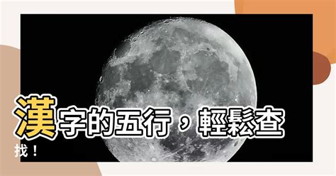 字音五行查詢|【查字的五行】漢字五行查詢 